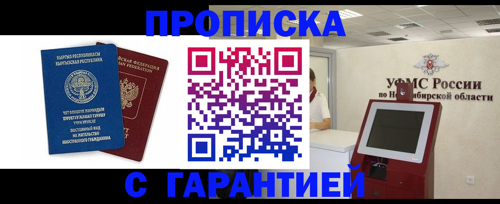 прописка в Новосибирске